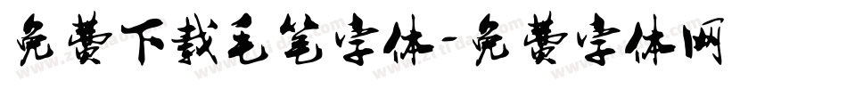 免费下载毛笔字体字体转换