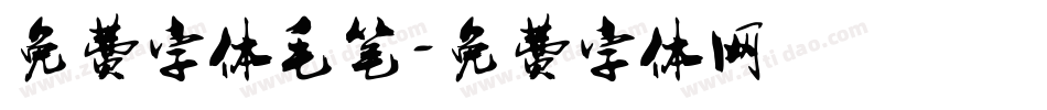 免费字体毛笔字体转换