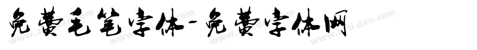 免费毛笔字体字体转换