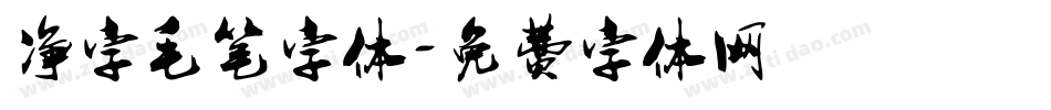 净字毛笔字体字体转换