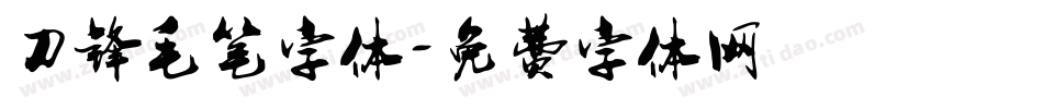 刀锋毛笔字体字体转换