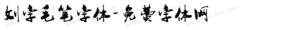刘字毛笔字体字体转换