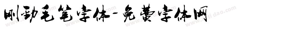 刚劲毛笔字体字体转换