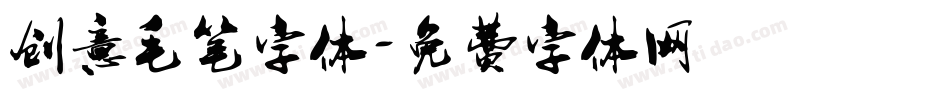 创意毛笔字体字体转换