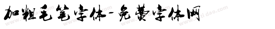 加粗毛笔字体字体转换