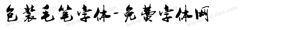 包装毛笔字体字体转换