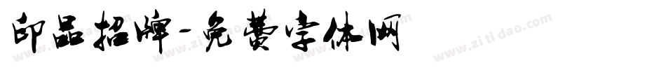 印品招牌字体转换