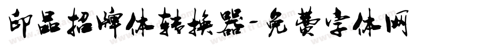 印品招牌体转换器字体转换