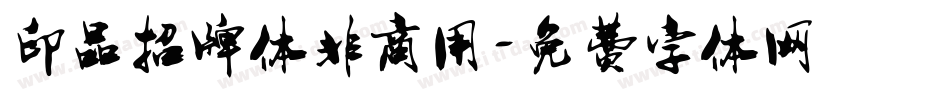 印品招牌体非商用字体转换