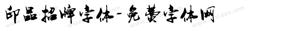 印品招牌字体字体转换