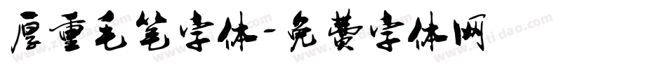 厚重毛笔字体字体转换
