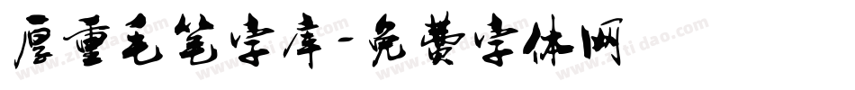 厚重毛笔字库字体转换