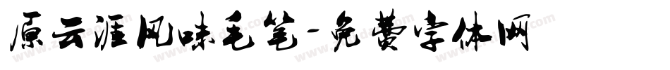 原云涯风味毛笔字体转换