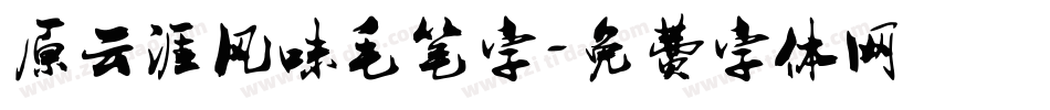 原云涯风味毛笔字字体转换