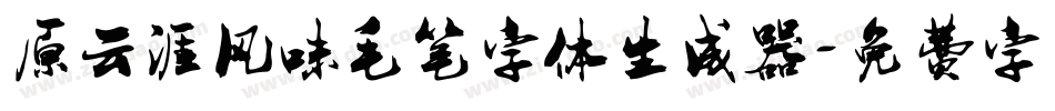 原云涯风味毛笔字体生成器字体转换