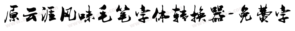 原云涯风味毛笔字体转换器字体转换