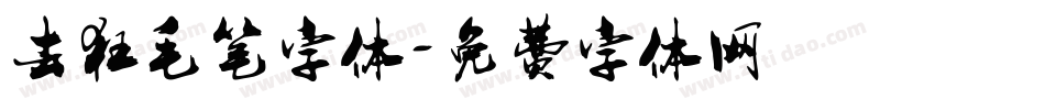 去狂毛笔字体字体转换