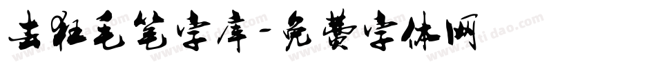 去狂毛笔字库字体转换