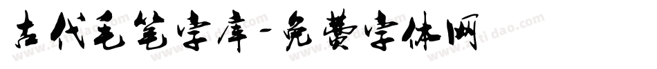古代毛笔字库字体转换