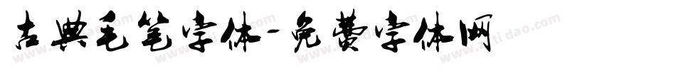 古典毛笔字体字体转换