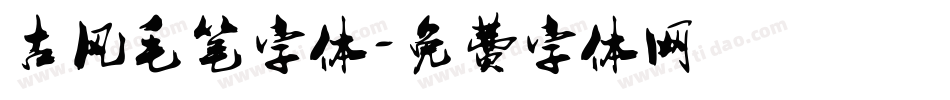 古风毛笔字体字体转换