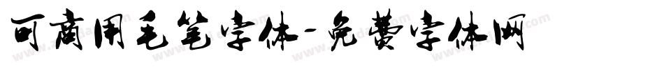 可商用毛笔字体字体转换