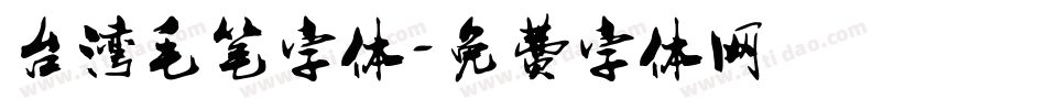 台湾毛笔字体字体转换
