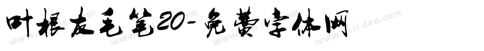 叶根友毛笔20字体转换