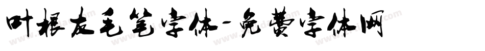 叶根友毛笔字体字体转换