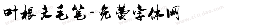 叶根文毛笔字体转换
