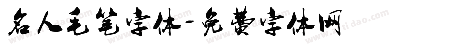 名人毛笔字体字体转换