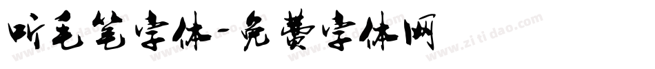 听毛笔字体字体转换
