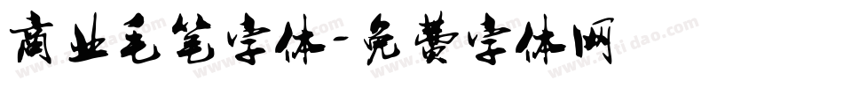 商业毛笔字体字体转换