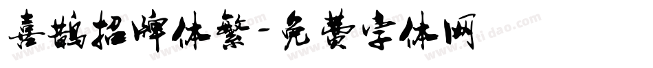喜鹊招牌体繁字体转换