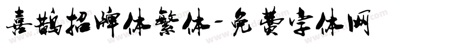 喜鹊招牌体繁体字体转换