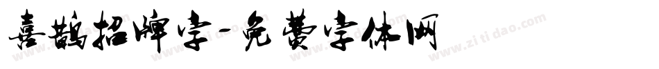 喜鹊招牌字字体转换