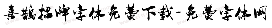 喜鹊招牌字体免费下载字体转换