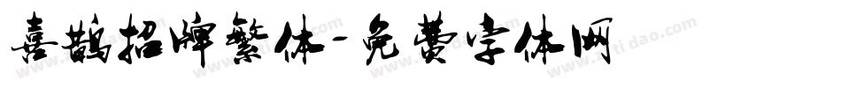喜鹊招牌繁体字体转换