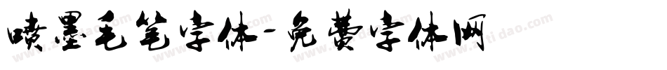 喷墨毛笔字体字体转换