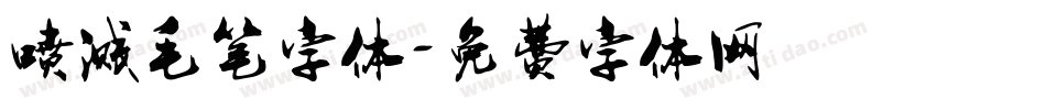 喷溅毛笔字体字体转换