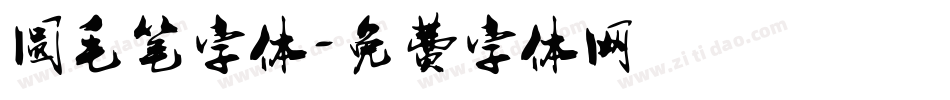 圆毛笔字体字体转换