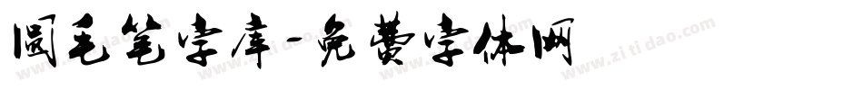 圆毛笔字库字体转换