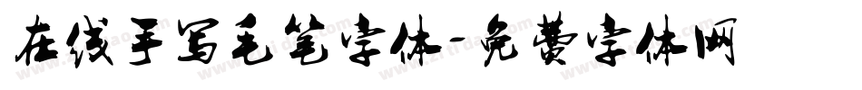 在线手写毛笔字体字体转换