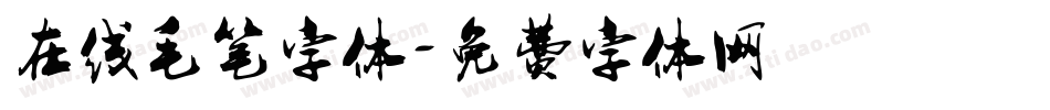 在线毛笔字体字体转换