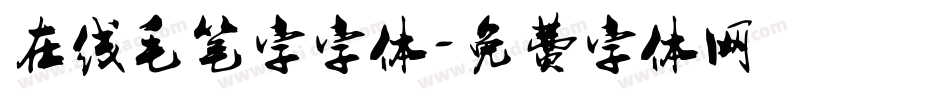 在线毛笔字字体字体转换