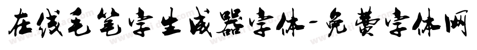 在线毛笔字生成器字体字体转换