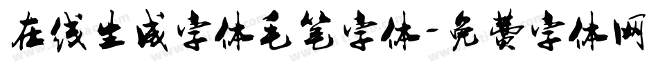 在线生成字体毛笔字体字体转换