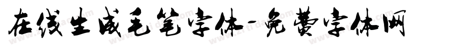 在线生成毛笔字体字体转换