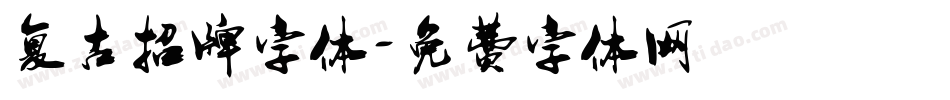 复古招牌字体字体转换
