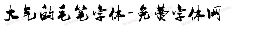 大气的毛笔字体字体转换